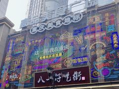 -八一好吃街·高品美食广场