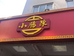 门面-北京小肠陈饭庄(方庄店)