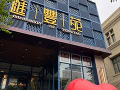 -汇丰苑·海鲜青岛菜(中山路大鲍岛店)