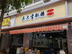 门面-朱大嘴肥肠血旺(福字街店)