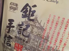 -钜记手信(兴华楼店)