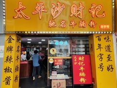 -太平沙财记(大南路店)
