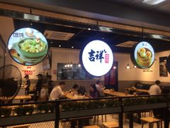 -吉祥馄饨(深圳福华一路店)