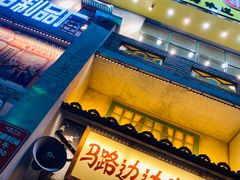 门面-马路边边串串香形象店(磐石路店)