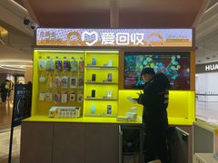 -爱回收(虹桥天地店)