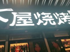 门面-木屋烧烤(坂田天安云谷店)