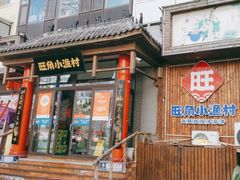 -旺角小渔村(二马路店)