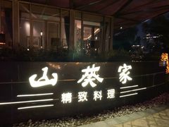 -山葵家·创意料理(宁波来福士店)