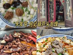 -天发芽·何记葫芦头泡馍·传统小吃(报恩寺街店)