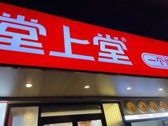 -堂上堂(益民街店)