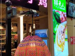 门面-椰夫人·养生椰子鸡(金沙洲永旺店)