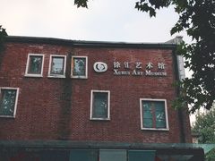 -徐汇艺术馆