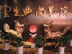 -中影国际影城(兰生大厦CINITY LED店)