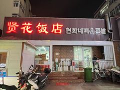 -贤花饭店(城阳店)