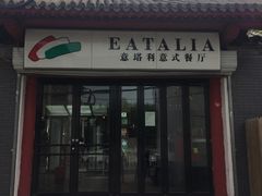 门面-EATALIA意塔利意式餐厅(鼓楼店)