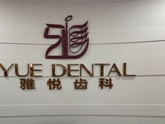 -雅悦齿科(顾村公园店)