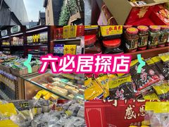 -六必居(前门店)