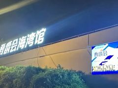 -晋爵会游泳馆(海湾公园店)