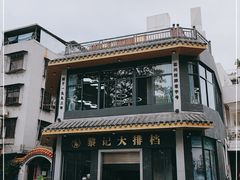 -黎记大排档(慈云路店)