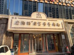 -磨沟沿老字号牛肉面·清真(金港城店)