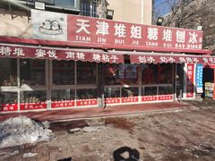 -天津堆姐糖堆刨冰(河东区总店)