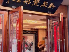 -新聚丰菜馆(太监弄店)