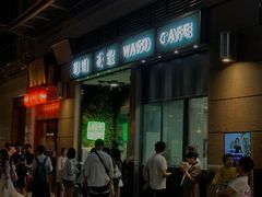 -华嫂冰室(尖沙咀店)