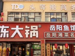 -陈大锅·岳阳鱼馆·地道岳阳菜(美食街店)