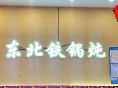 -炖四方东北铁锅炖·烧烤小龙虾(中豪国际店)