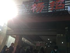 -杨招娣糕点(装驾桥巷店)