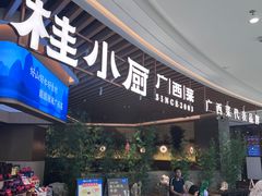 门面-桂小厨广西菜(青秀万达店)