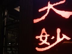 -大妙火锅·非物质文化遗产(东湖公园店)