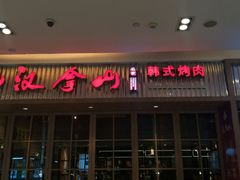 门面-汉拿山(包河万达店)