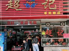 门面-超记粉店(阜民店)
