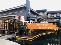 门面-YUNHE秐合· 雅致浙宴(西溪店)