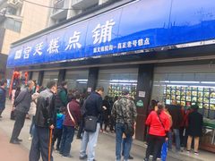 门面-宫廷糕点铺(建设路店)