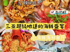-小海豚•老字号海鲜餐厅(天涯店)