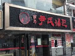 android_upload_pic-百年尹氏汤包(湖南路狮子桥店)