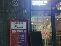 门面-MIAO COFFEE