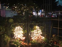 -农畉LONFOOD(福田星河COCOPark店)