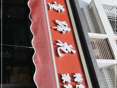 -双流老字号董蹄花(机场南四路店)