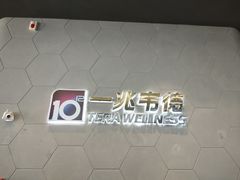 -一兆韦德健身(慧芝湖店)