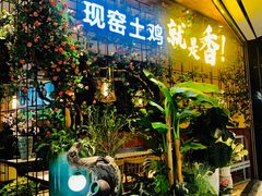 -原味田园·客家菜·土窑鸡(中航城君尚购物中心店)