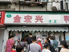-清真·金宏兴鸭子店(明瓦廊店)