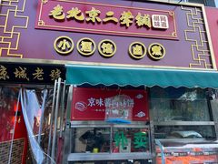 -老北京胡同味道二荤铺(酒仙桥店)
