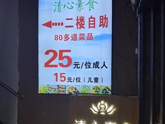 -清心素食自助餐厅(夫子庙店)