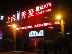 门面-上海星秀麦量贩KTV(张江商业广场店)