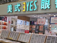 -美式眼镜·授权蔡司.依视路.尼康.豪雅.明月(人民广场店)