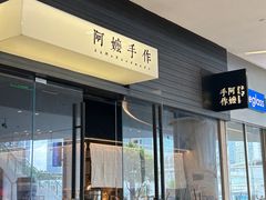 -阿嬷手作(深圳梅林卓悦汇店)