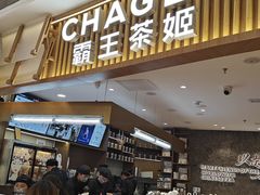 -CHAGEE霸王茶姬(壹方城店)